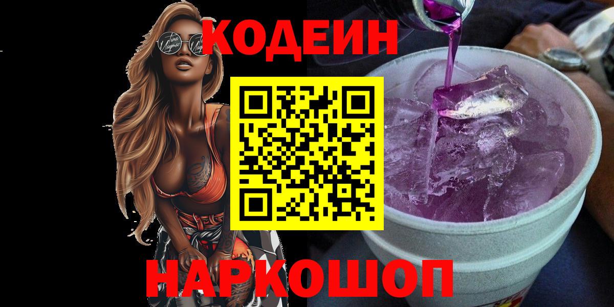 Георгиевск  Кодеин напиток Lean (лин)  Вход с VPN 