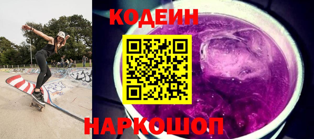 Кодеин Purple Drank Георгиевск